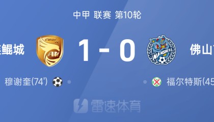 中甲战报：穆谢奎破门制胜，大连鲲城1-0战胜佛山南狮